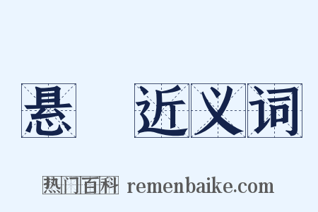 悬旍近义词是什么意思的图片